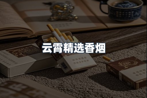云霄精选香烟